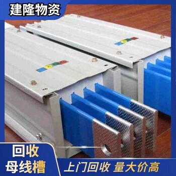 高新虎丘區(qū)長(zhǎng)期回收二手母線槽聯(lián)系電話