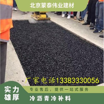 抢修冷补料人工沥青路面修补蒙泰沥青冷补料