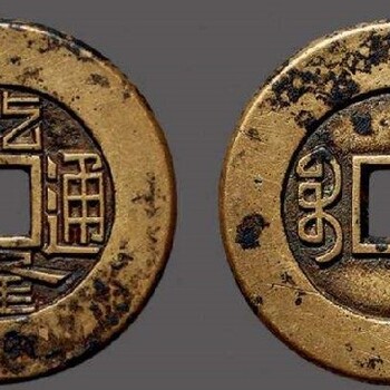 永春老硬币回收雍正铜钱价值多少点击了解更多