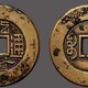 西安古钱币回收图