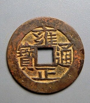建德古錢幣回收個人古幣收藏我們誠信靠譜