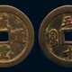 西安古钱币回收私人爱好古古钱币勿轻信网络图