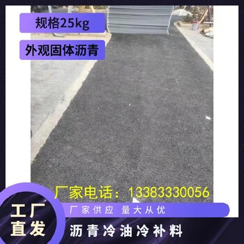 公路沥青冷补料高速市政道路修补料冷补沥青料路面施工材料