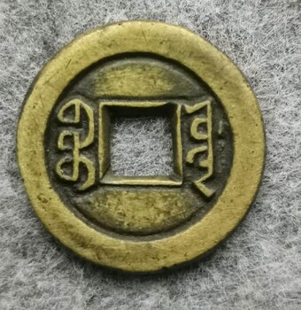 津回收古錢幣民俗花錢頂價(jià)收點(diǎn)擊了解更多