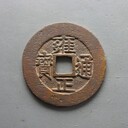 寧津回收老銀元個人古幣收藏百萬銅錢長什么樣