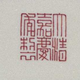山东嘉庆瓷器图