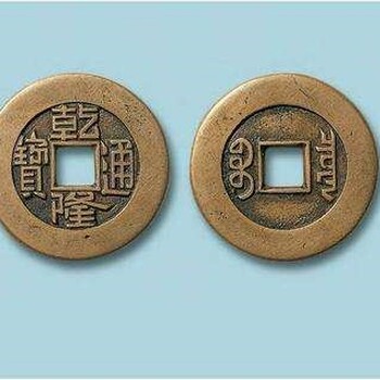 成武清代銅錢回收舊紙幣今收藏價值-城里安排見面交易