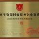 西藏企业资质证书办理图