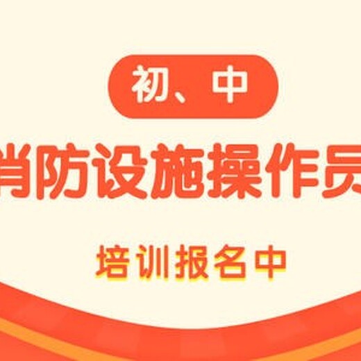 河南漯河消防监控证培训中级消控员证培训