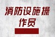 河北石家庄赵县通过率高消防监控证中级消防中控员证培训