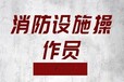江苏盐城大丰消防员证报名消防中控员证怎么考在哪里报名考试