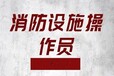 安徽马鞍山博望区消防监控证培训消防监控员上岗证培训