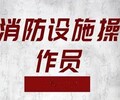 安徽安庆岳西县消防监控证培训建筑消防监控证培训