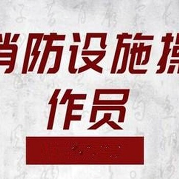 南京消防监控证培训报名，物业企业消防控制室上岗证书