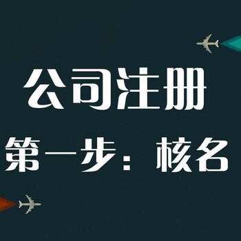 工程会计眉山易代办代办营业执照