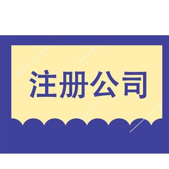 眉山注册公司的步骤