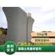 混凝土色差調(diào)整色差修復圖