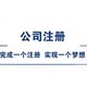 四川彭山区家政公司劳务派遣许可证代办产品图