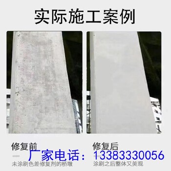 修復表面缺陷顏色不一色差調整劑處理混凝土色差調整劑
