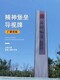 不銹鋼精神堡壘制作圖