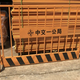 基坑防護(hù)欄圖