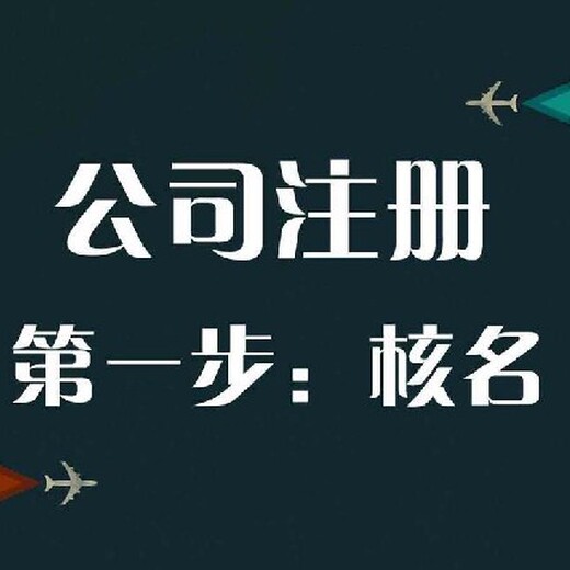 洪雅县房产中介会计眉山注册公司