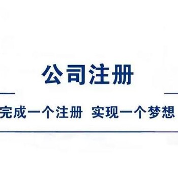 四川眉山洪雅县申请流程眉山注册公司