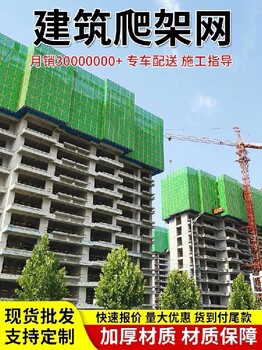 哈爾濱網(wǎng)片爬架網(wǎng)哪里有生產(chǎn)廠家