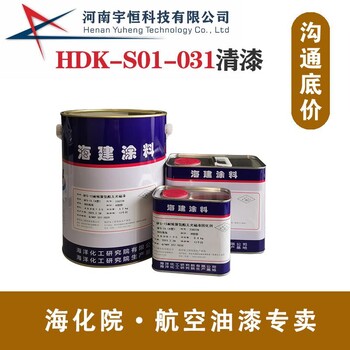 HDK-S01-031清漆海洋化工研究院制式油漆专卖陆装海装空装涂料