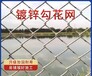 和平勾花網(wǎng)批發(fā)
