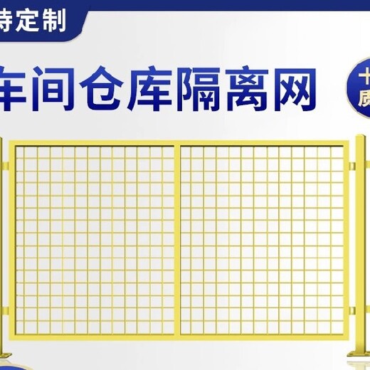 佛山厂区仓库隔离网供应商