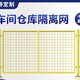 延慶車間護欄網圖