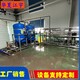 河南周口工业江宇环保反渗透水处理设备生产厂家产品图