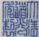 安慶道光時(shí)期瓷器目前市場(chǎng)價(jià)格
