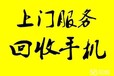 武汉蔡甸数码手机回收一个也能上门收