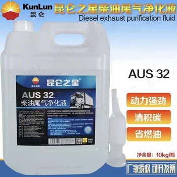 昆仑尿素液AUS32昆仑柴油车辆尾气净化液汽车尾气处理液10kg