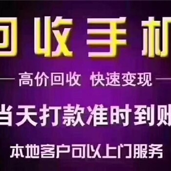 汉口北回收手机（可买断可保管）诚信为首