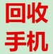 沁源县回收手机地址电话华为手机回收价值咨询