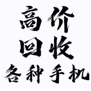 蘄春縣城聯(lián)想手機(jī)回收店地址電話