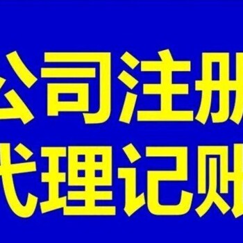 新都区代理记账报税代理公司