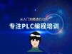 蚌埠PLC自动化工程师培训编程自动化短期培训班