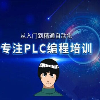 南平PLC編程培訓’自動化工程師實戰培訓班