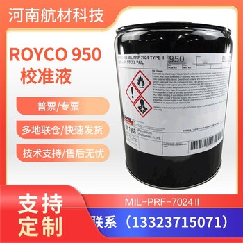 罗伊科950校准液价格进口ROYCO950有货直发MIL-PRF-7024II标准