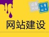 吉安互聯網網站建設公司,專業網站開發