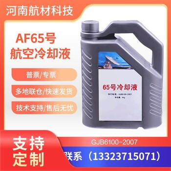 AF65号冷却液沈阳特力厂家供应-65度雷达冷却防冻液4kg/20kg桶有货