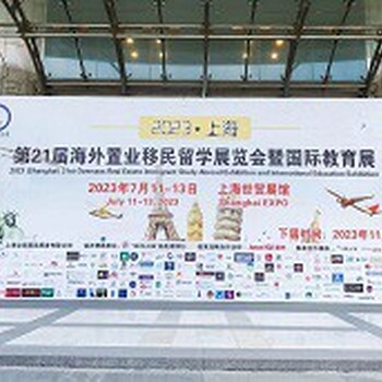 上海移民展留學(xué)移民展