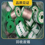 惠州龙溪回收锡条含银膏收99块状态无铅锡规格sn100