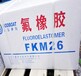 氟橡胶图片二元橡胶山东东岳神舟FKM-2602