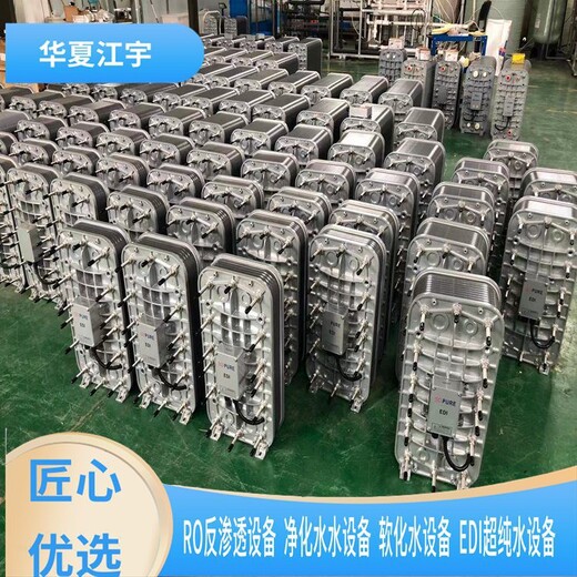 河南EDI超純水設(shè)備安裝鄭州EDI設(shè)備EDI膜堆維修