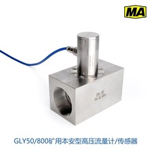 GLY50/800矿用本安型流量传感器高压流量计42MPa高压